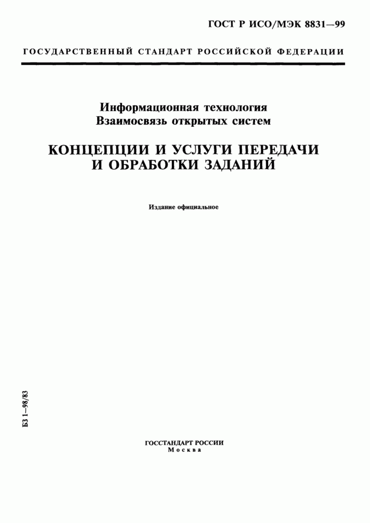 Обложка ГОСТ Р ИСО/МЭК 8831-99 Информационная технология. Взаимосвязь открытых систем. Концепции и услуги передачи и обработки заданий