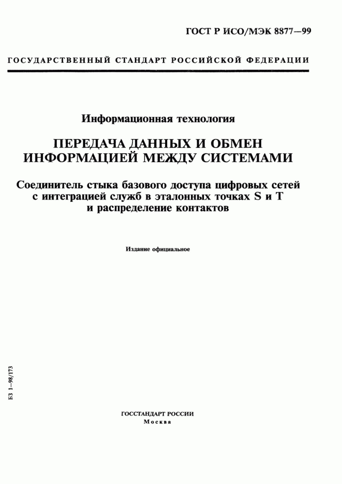 Обложка ГОСТ Р ИСО/МЭК 8877-99 Информационная технология. Передача данных и обмен информацией между системами. Соединитель стыка базового доступа цифровых сетей с интеграцией служб в эталонных точках S и Т и распределение контактов