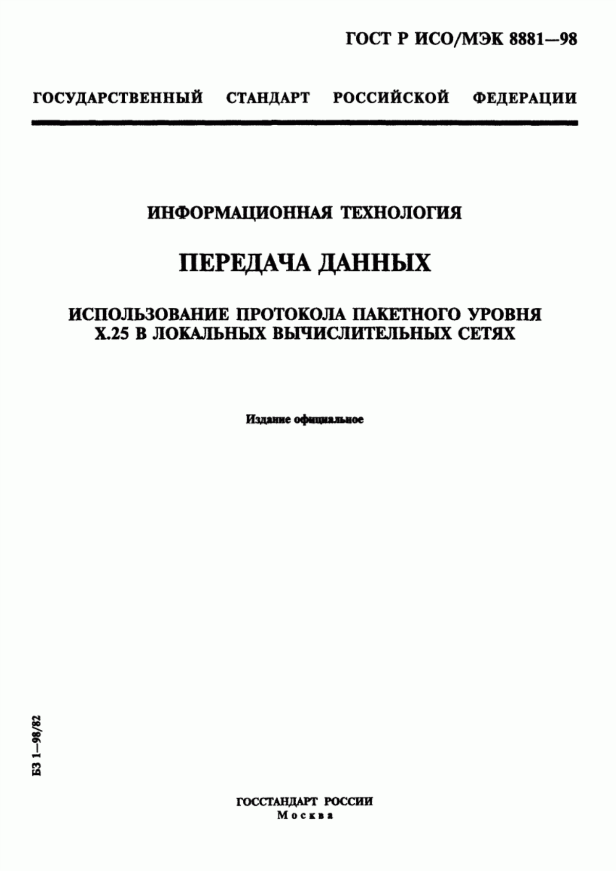 Обложка ГОСТ Р ИСО/МЭК 8881-98 Информационная технология. Передача данных. Использование протокола пакетного уровня Х.25 в локальных вычислительных сетях