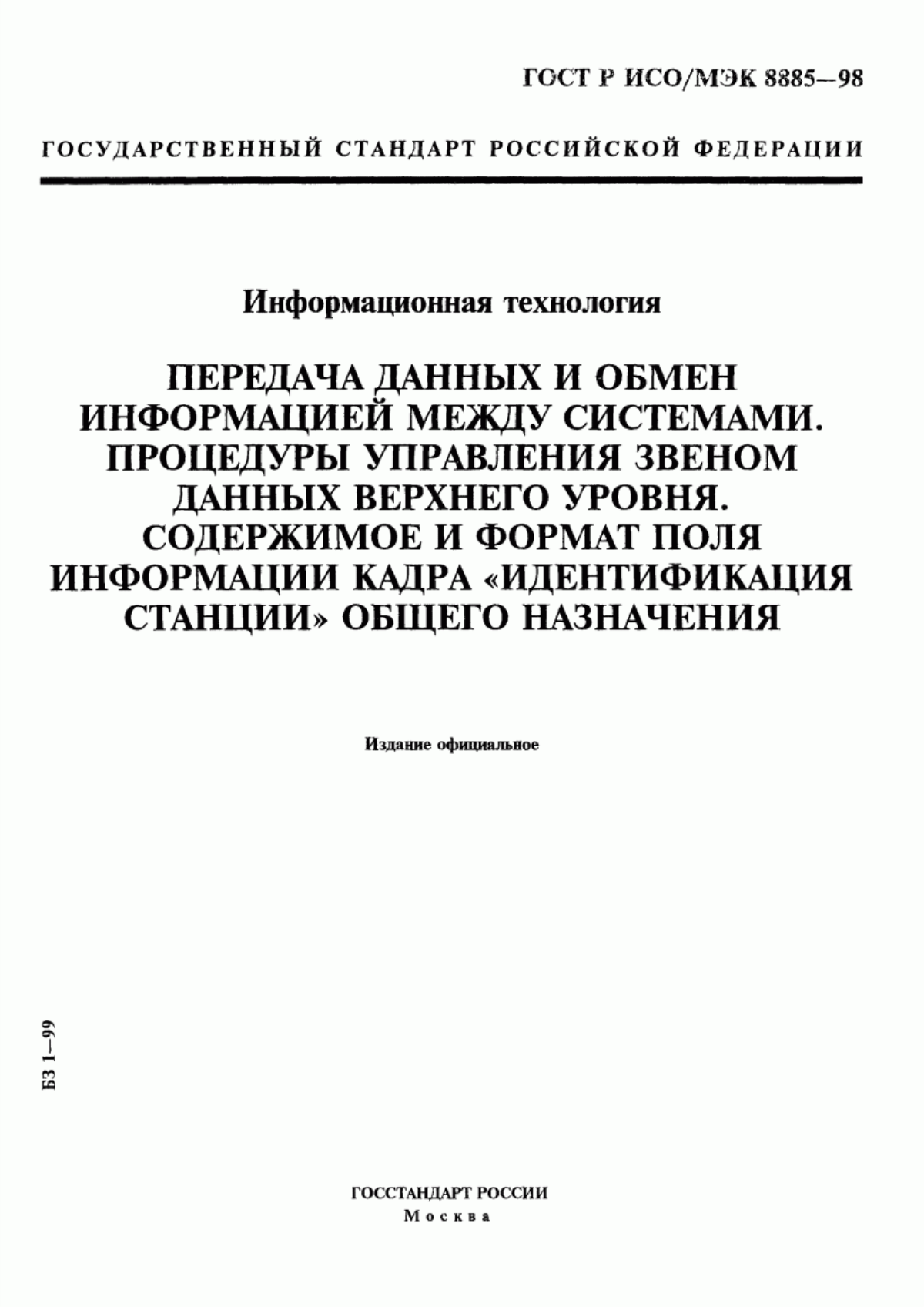 Обложка ГОСТ Р ИСО/МЭК 8885-98 Информационная технология. Передача данных и обмен информацией между системами. Процедуры управления звеном данных верхнего уровня. Содержимое и формат поля информации кадра 