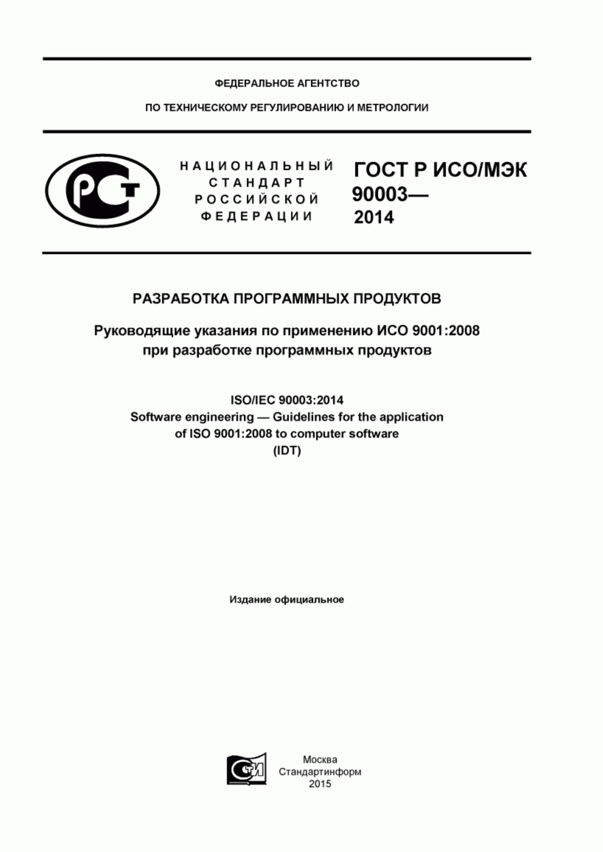 Обложка ГОСТ Р ИСО/МЭК 90003-2014 Разработка программных продуктов. Руководящие указания по применению ИСО 9001:2008 при разработке программных продуктов