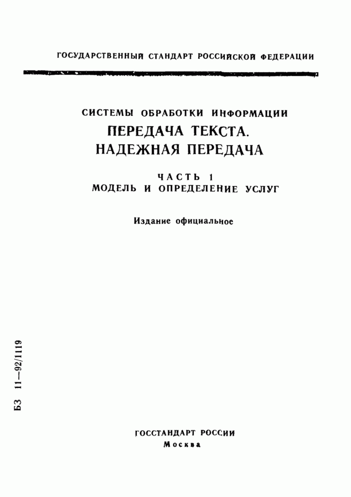 Обложка ГОСТ Р ИСО/МЭК 9066-1-93 Системы обработки информации. Передача текста. Надежная передача. Часть 1. Модель и определение услуг