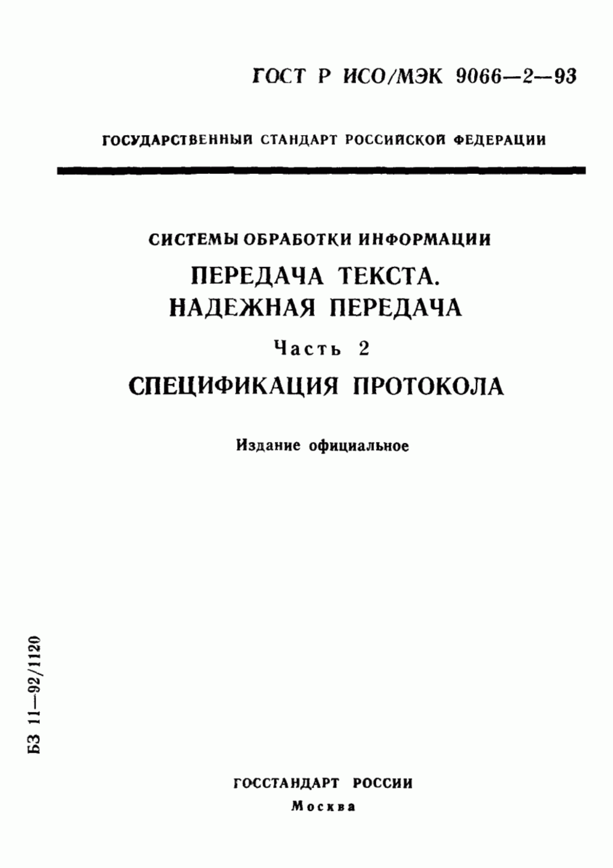 Обложка ГОСТ Р ИСО/МЭК 9066-2-93 Системы обработки информации. Передача текста. Надежная передача. Часть 2. Спецификация протокола