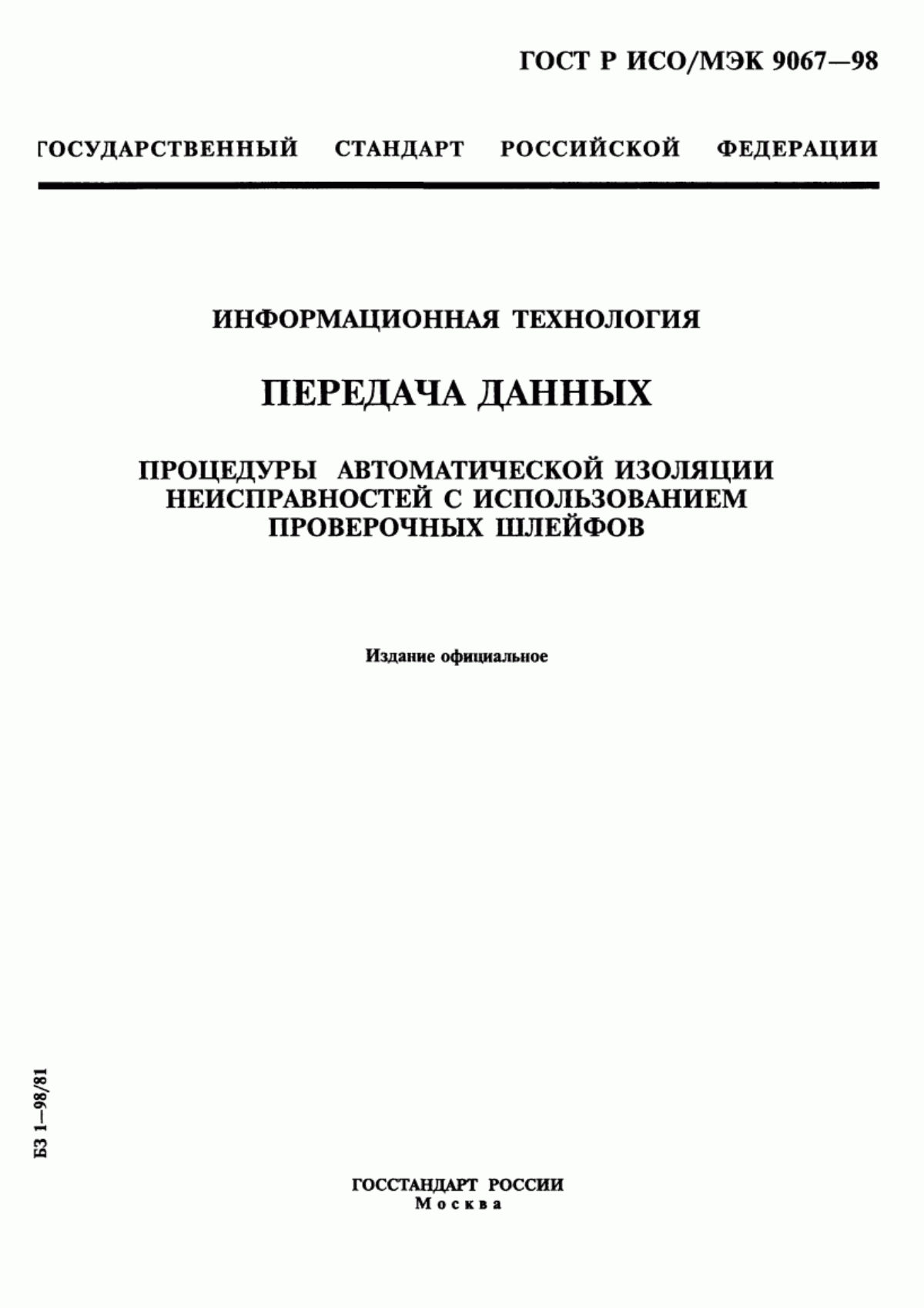 Обложка ГОСТ Р ИСО/МЭК 9067-98 Информационная технология. Передача данных. Процедуры автоматической изоляции неисправностей с использованием проверочных шлейфов