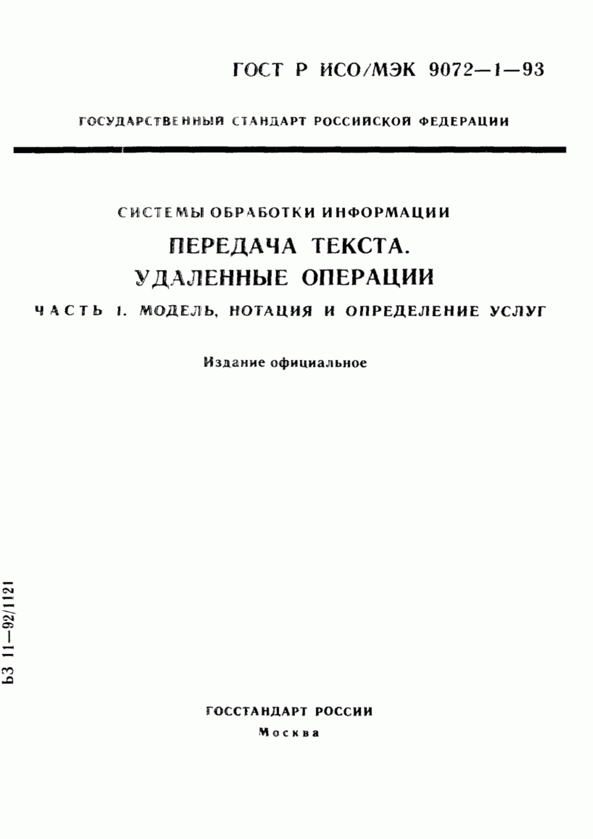 Обложка ГОСТ Р ИСО/МЭК 9072-1-93 Системы обработки информации. Передача текста. Удаленные операции. Часть 1. Модель, нотация и определение услуг