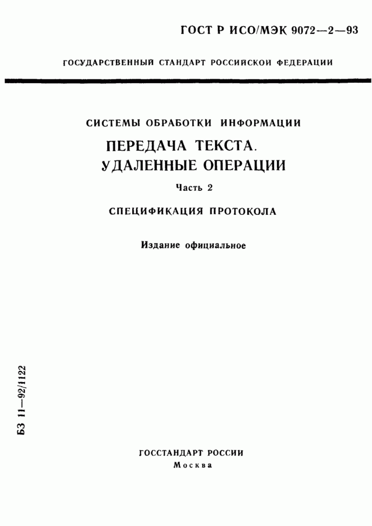 Обложка ГОСТ Р ИСО/МЭК 9072-2-93 Системы обработки информации. Передача текста. Удаленные операции. Часть 2. Спецификация протокола