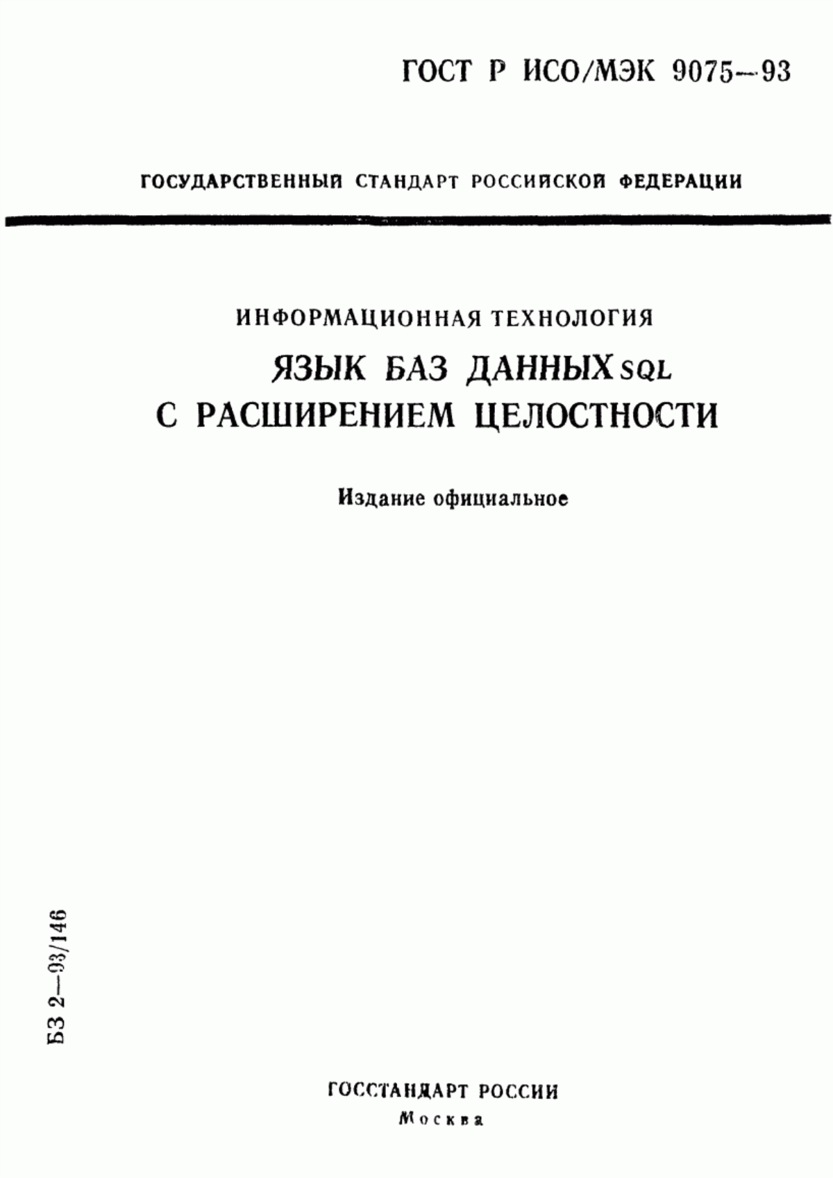 Обложка ГОСТ Р ИСО/МЭК 9075-93 Информационная технология. Язык баз данных SQL с расширением целостности