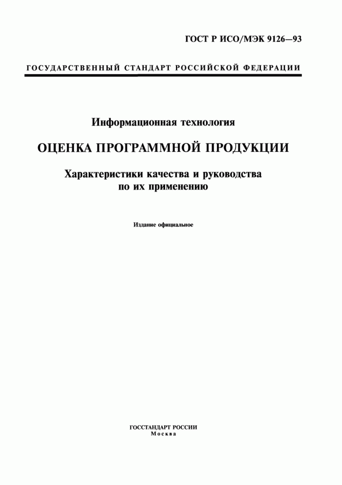 Обложка ГОСТ Р ИСО/МЭК 9126-93 Информационная технология. Оценка программной продукции. Характеристики качества и руководства по их применению