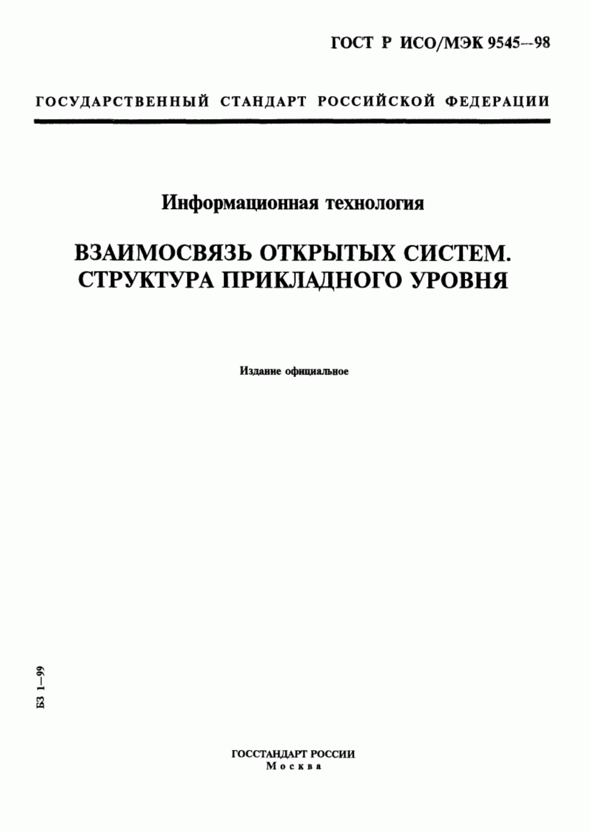 Обложка ГОСТ Р ИСО/МЭК 9545-98 Информационная технология. Взаимосвязь открытых систем. Структура прикладного уровня