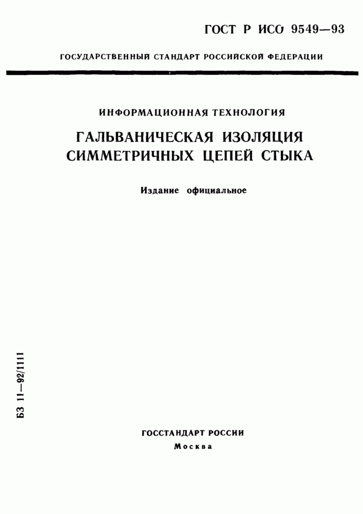 Обложка ГОСТ Р ИСО/МЭК 9549-93 Информационная технология. Гальваническая изоляция симметричных цепей стыка