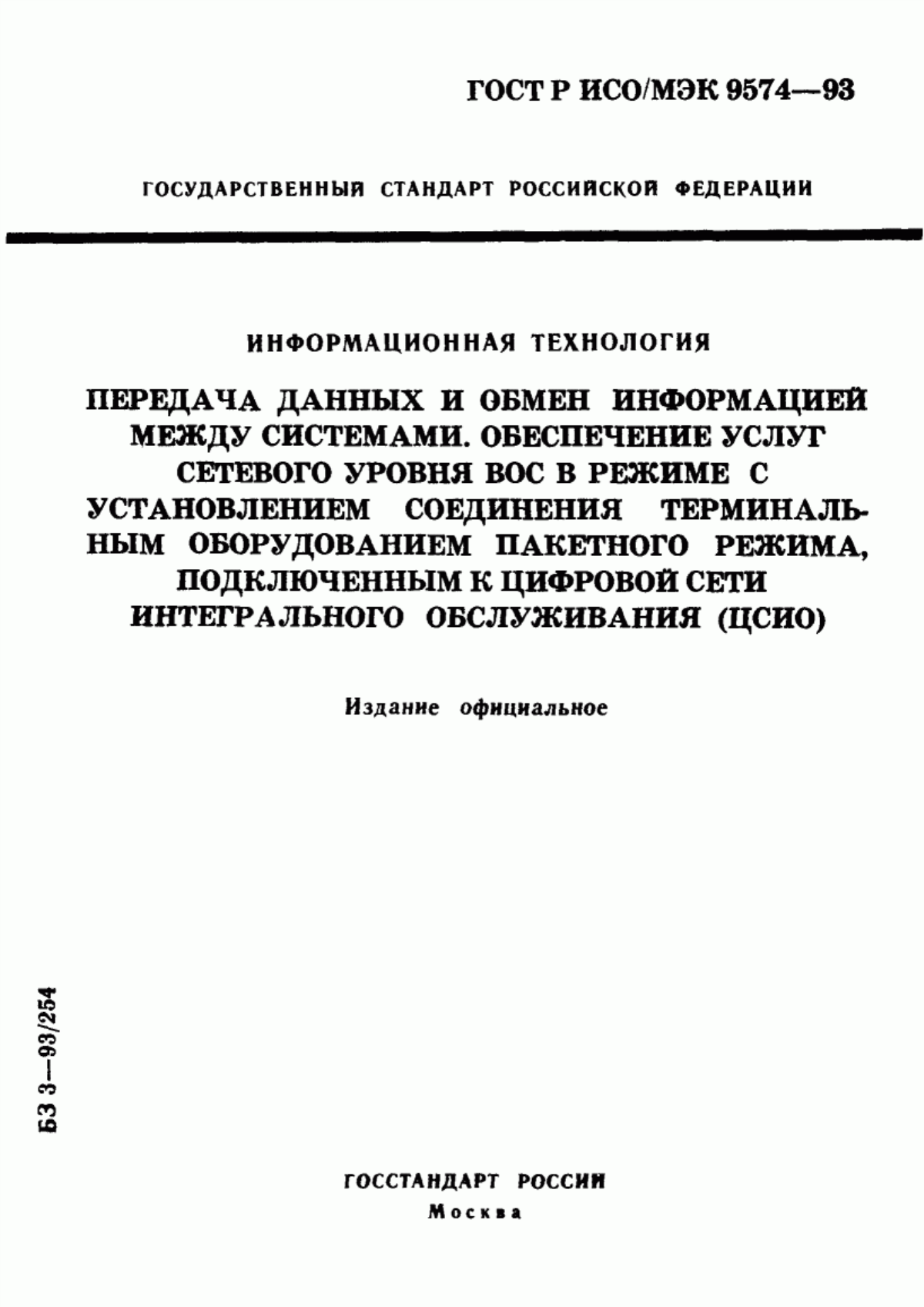 Обложка ГОСТ Р ИСО/МЭК 9574-93 Информационная технология. Передача данных и обмен информацией между системами. Обеспечение услуг сетевого уровня ВОС в режиме с установлением соединения терминальным оборудованием пакетного режима, подключенным к цифровой сети интегрального обслуживания (ЦСИО)