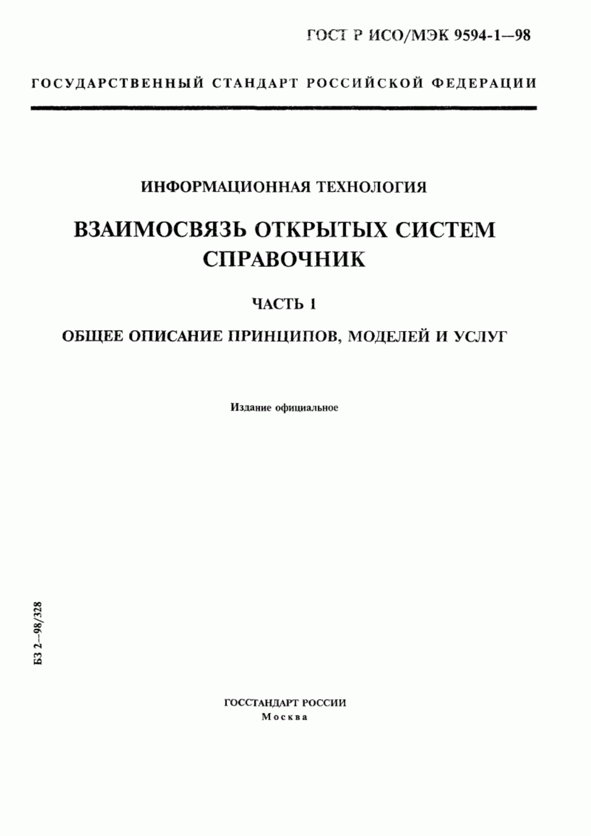 Обложка ГОСТ Р ИСО/МЭК 9594-1-98 Информационная технология. Взаимосвязь открытых систем. Справочник. Часть 1. Общее описание принципов, моделей и услуг