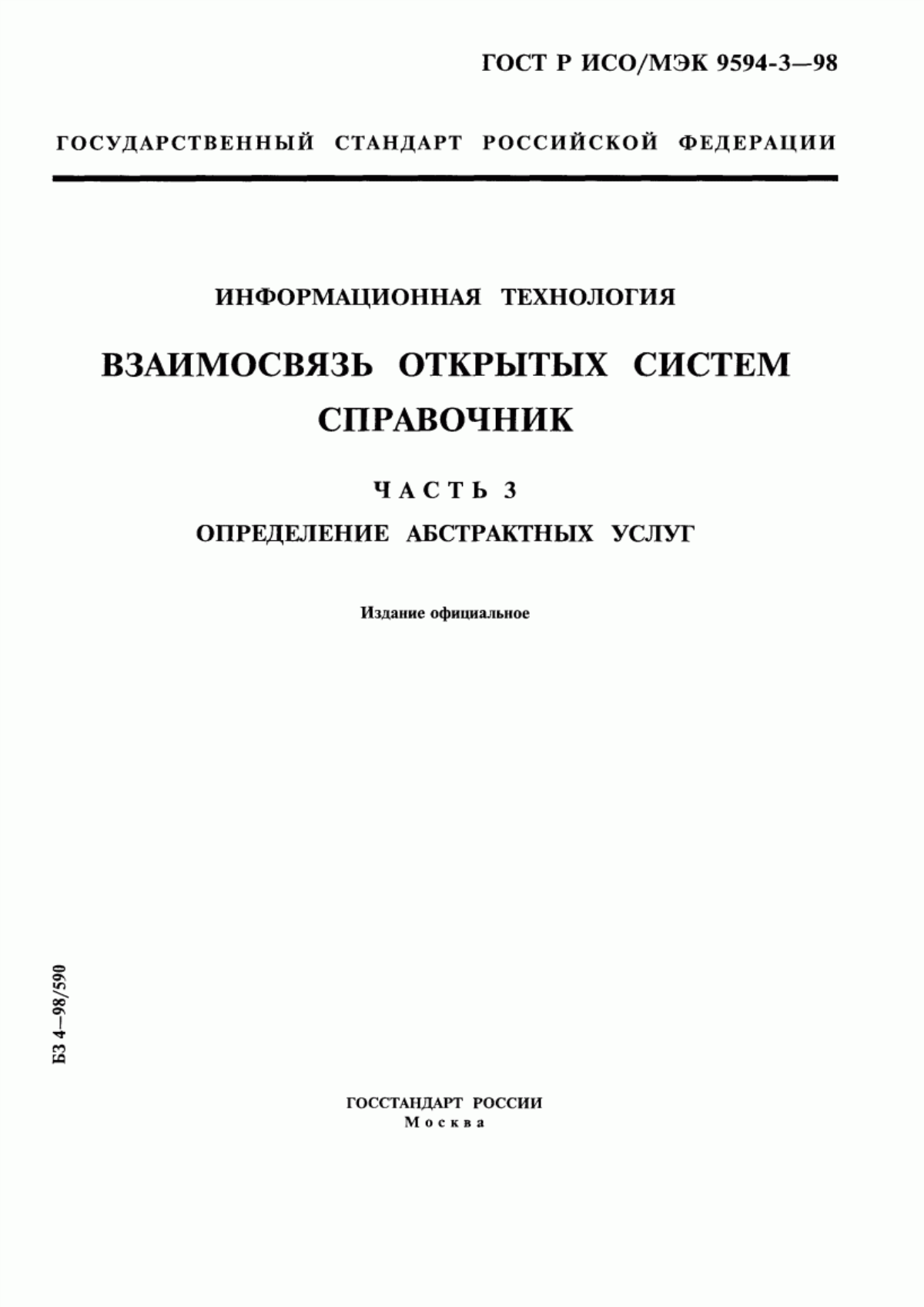 Обложка ГОСТ Р ИСО/МЭК 9594-3-98 Информационная технология. Взаимосвязь открытых систем. Справочник. Часть 3. Определение абстрактных услуг