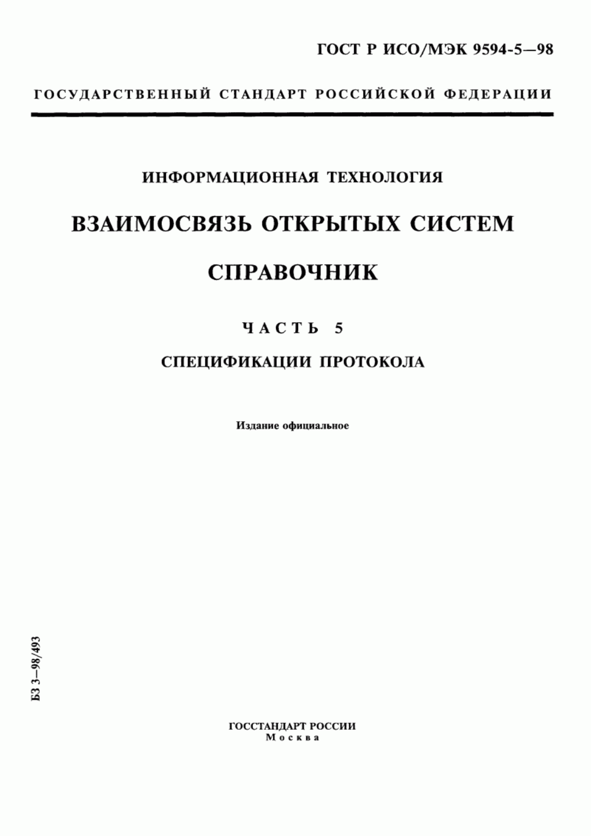 Обложка ГОСТ Р ИСО/МЭК 9594-5-98 Информационная технология. Взаимосвязь открытых систем. Справочник. Часть 5. Спецификации протокола