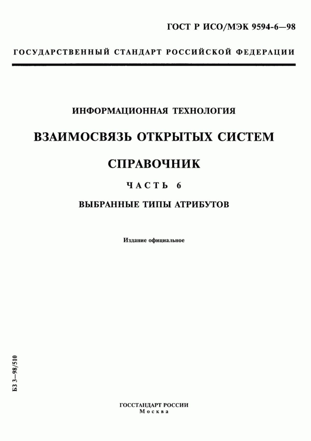 Обложка ГОСТ Р ИСО/МЭК 9594-6-98 Информационная технология. Взаимосвязь открытых систем. Справочник. Часть 6. Выбранные типы атрибутов