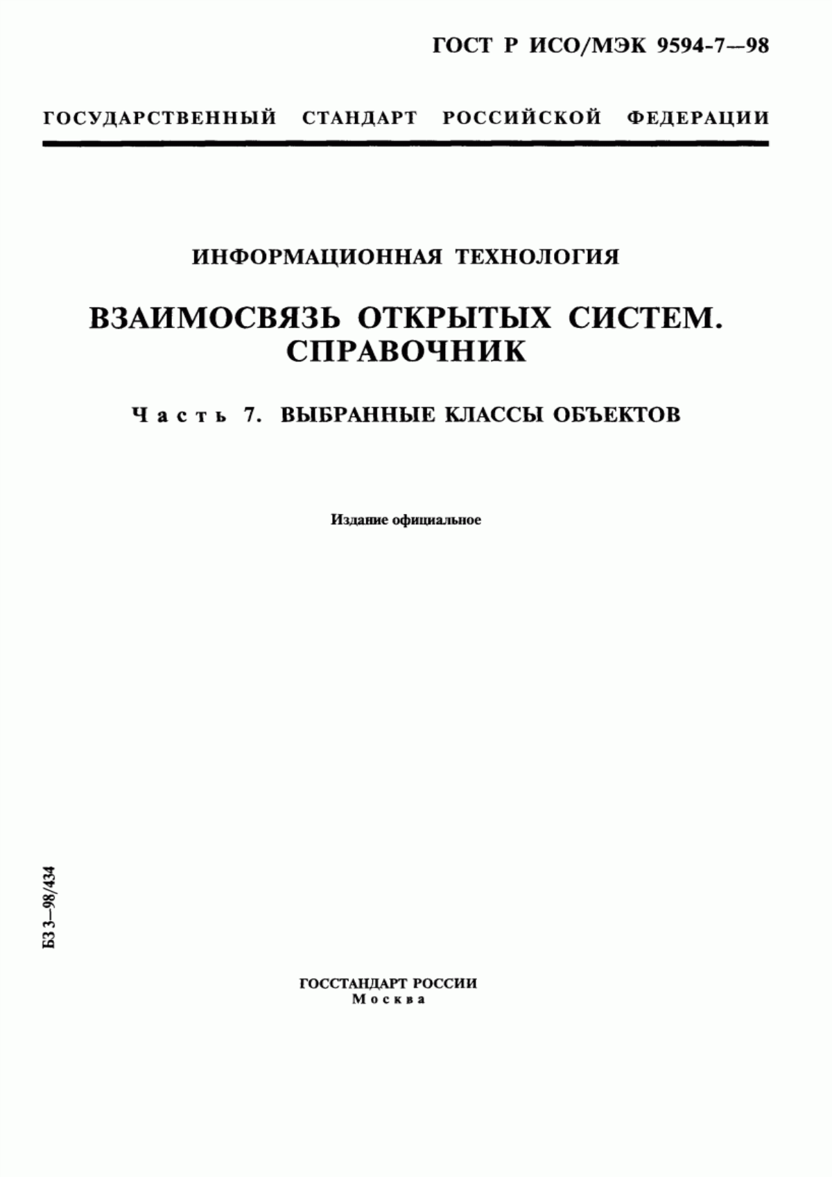 Обложка ГОСТ Р ИСО/МЭК 9594-7-98 Информационная технология. Взаимосвязь открытых систем. Справочник. Часть 7. Выбранные классы объектов