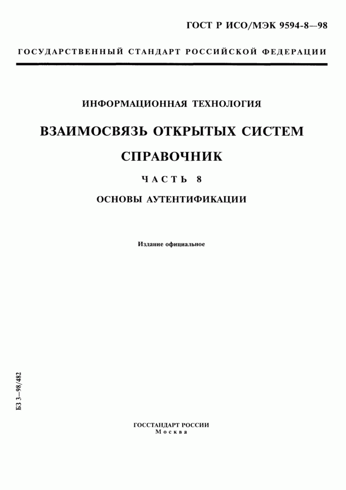 Обложка ГОСТ Р ИСО/МЭК 9594-8-98 Информационная технология. Взаимосвязь открытых систем. Справочник. Часть 8. Основы аутентификации