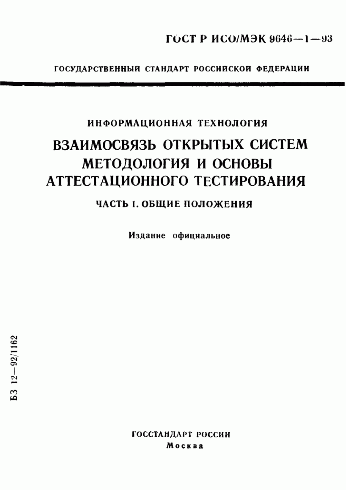 Обложка ГОСТ Р ИСО/МЭК 9646-1-93 Информационная технология. Взаимосвязь открытых систем. Методология и основы аттестационного тестирования. Часть 1. Общие положения