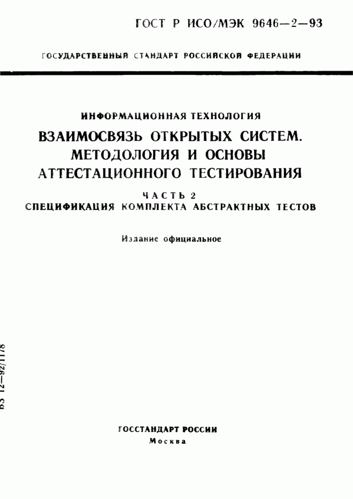 Обложка ГОСТ Р ИСО/МЭК 9646-2-93 Информационная технология. Взаимосвязь открытых систем. Методология и основы аттестационного тестирования. Часть 2. Спецификация комплекта абстрактных тестов