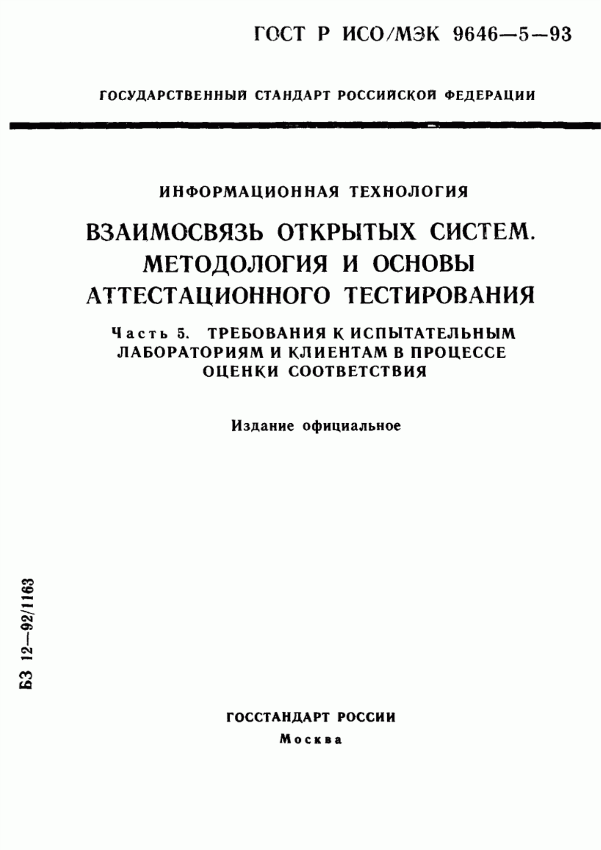 Обложка ГОСТ Р ИСО/МЭК 9646-5-93 Информационная технология. Взаимосвязь открытых систем. Методология и основы аттестационного тестирования. Часть 5. Требования к испытательным лабораториям и клиентам в процессе оценки соответствия