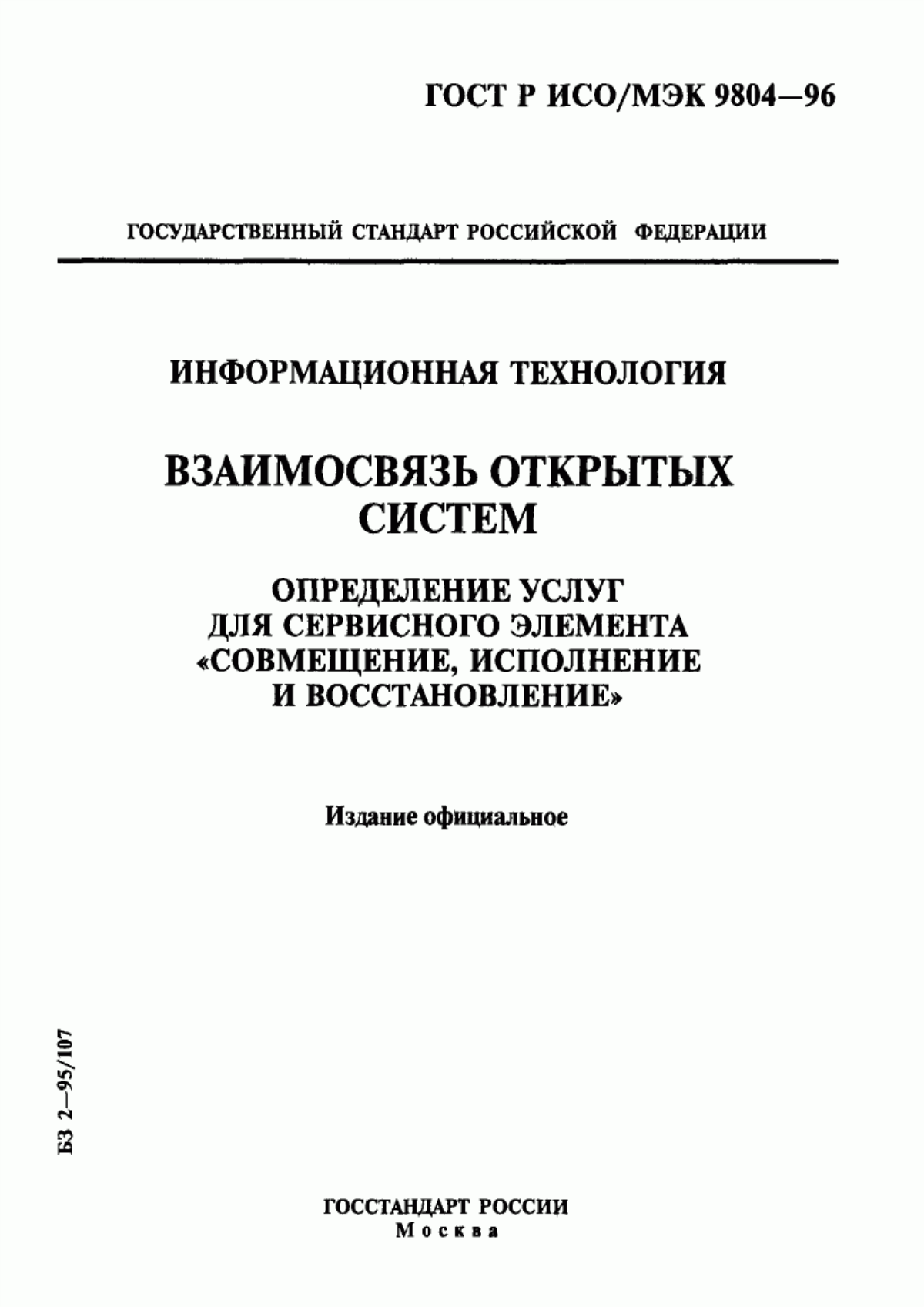 Обложка ГОСТ Р ИСО/МЭК 9804-96 Информационная технология. Взаимосвязь открытых систем. Определение услуг для сервисного элемента 