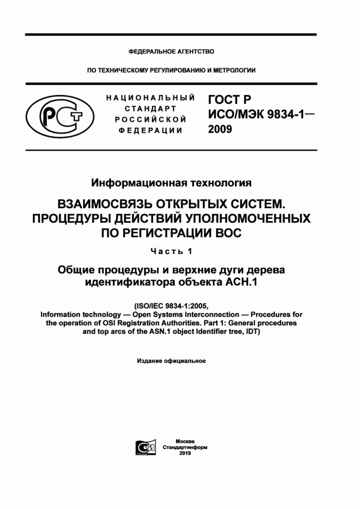 Обложка ГОСТ Р ИСО/МЭК 9834-1-2009 Информационная технология. Взаимосвязь открытых систем. Процедуры действий уполномоченных по регистрации ВОС. Часть 1. Общие процедуры и верхние дуги дерева идентификатора объекта АСН.1