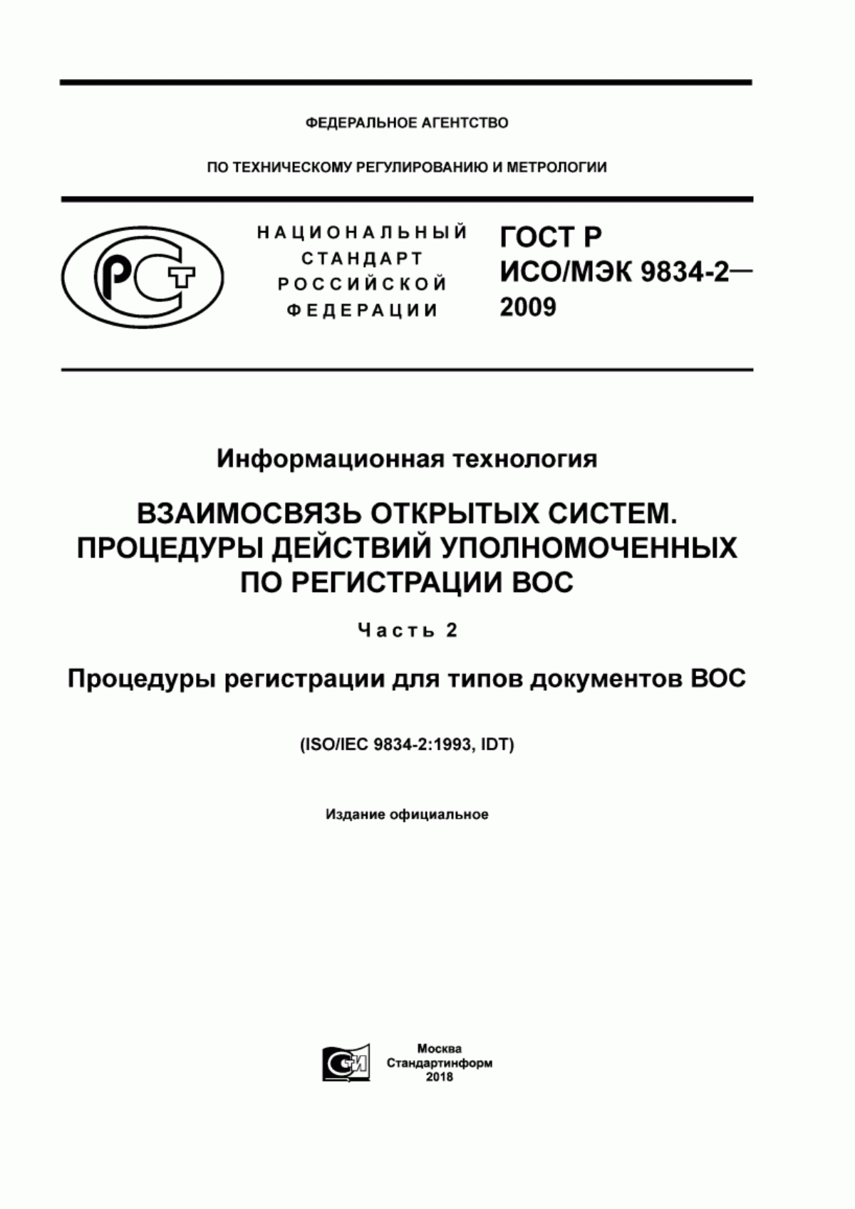 Обложка ГОСТ Р ИСО/МЭК 9834-2-2009 Информационная технология. Взаимосвязь открытых систем. Процедуры действий уполномоченных по регистрации ВОС. Часть 2. Процедуры регистрации для типов документов ВОС