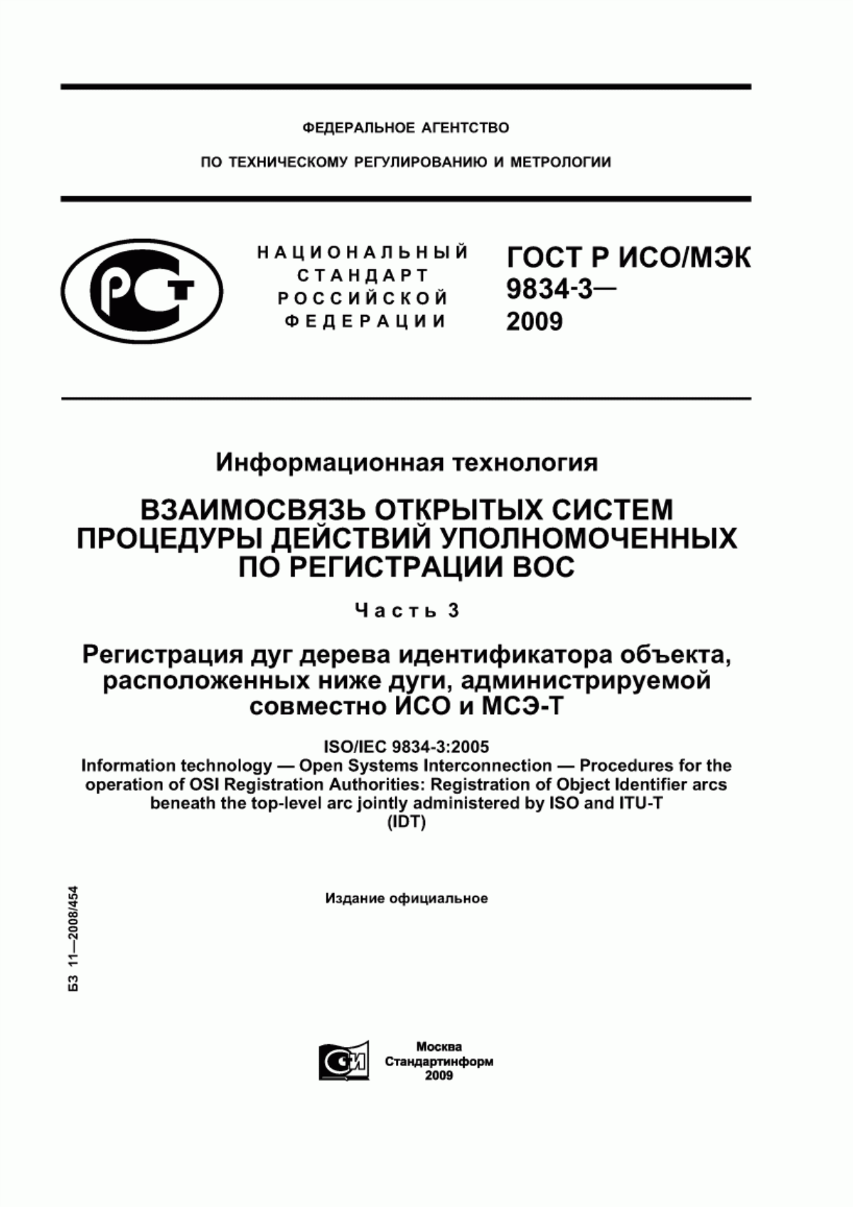 Обложка ГОСТ Р ИСО/МЭК 9834-3-2009 Информационная технология. Взаимосвязь открытых систем. Процедуры действий уполномоченных по регистрации ВОС. Часть 3. Регистрация дуг дерева идентификатора объекта, расположенных ниже дуги, администрируемой совместно ИСО и МСЭ-Т