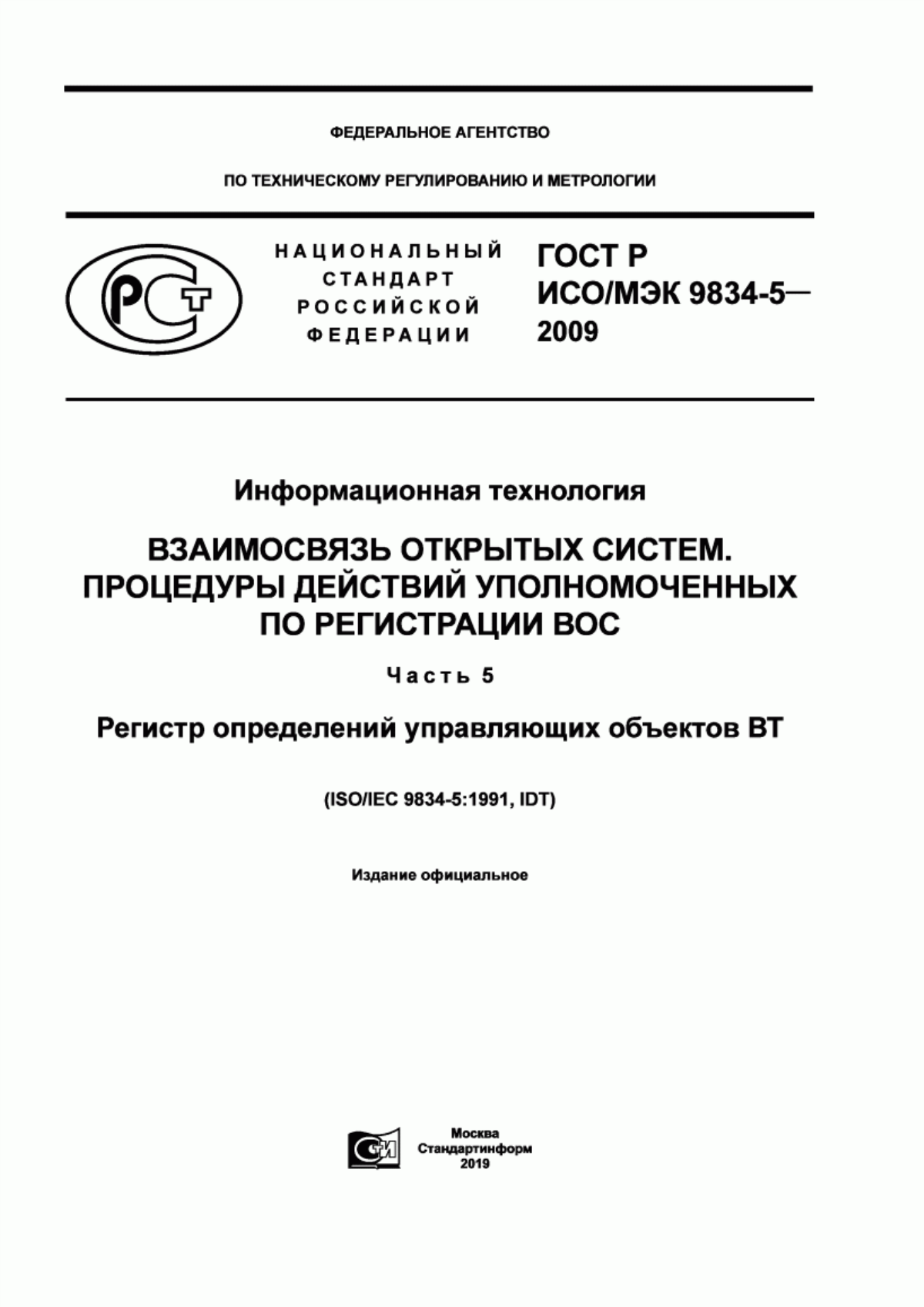 Обложка ГОСТ Р ИСО/МЭК 9834-5-2009 Информационная технология. Взаимосвязь открытых систем. Процедуры действий уполномоченных по регистрации ВОС. Часть 5. Регистр определений управляющих объектов ВТ