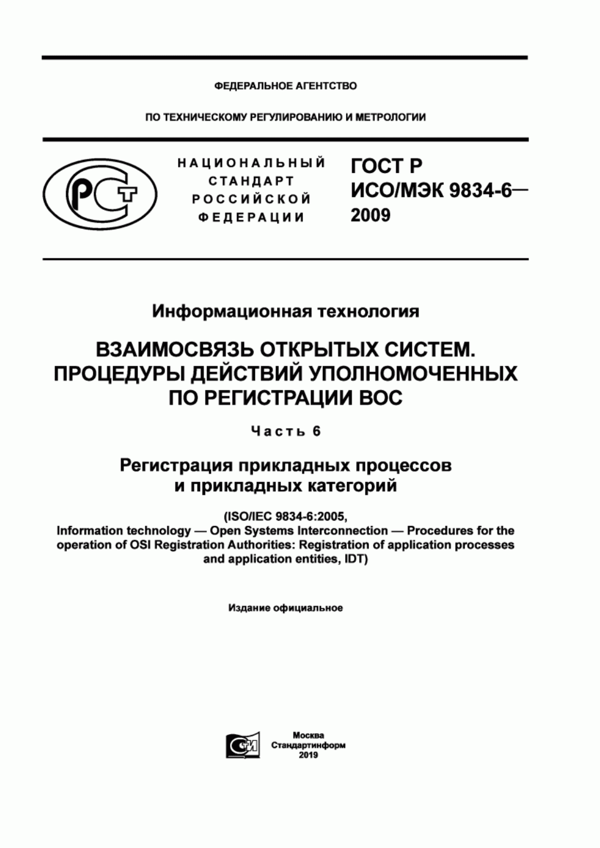 Обложка ГОСТ Р ИСО/МЭК 9834-6-2009 Информационная технология. Взаимосвязь открытых систем. Процедуры действий уполномоченных по регистрации ВОС. Часть 6. Регистрация прикладных процессов и прикладных категорий