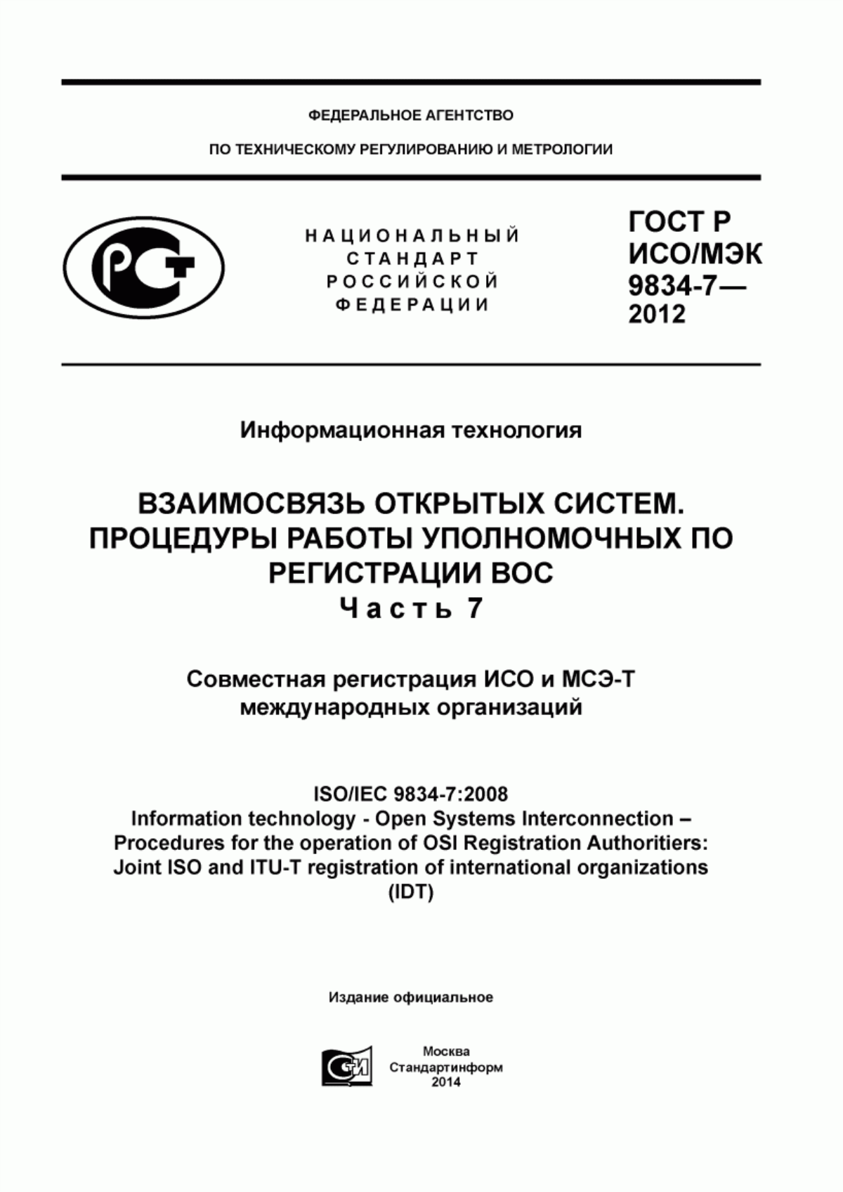 Обложка ГОСТ Р ИСО/МЭК 9834-7-2012 Информационная технология. Взаимосвязь открытых систем. Процедуры работы уполномоченных по регистрации ВОС. Часть 7. Совместная регистрация ИСО и МСЭ-Т международных организаций