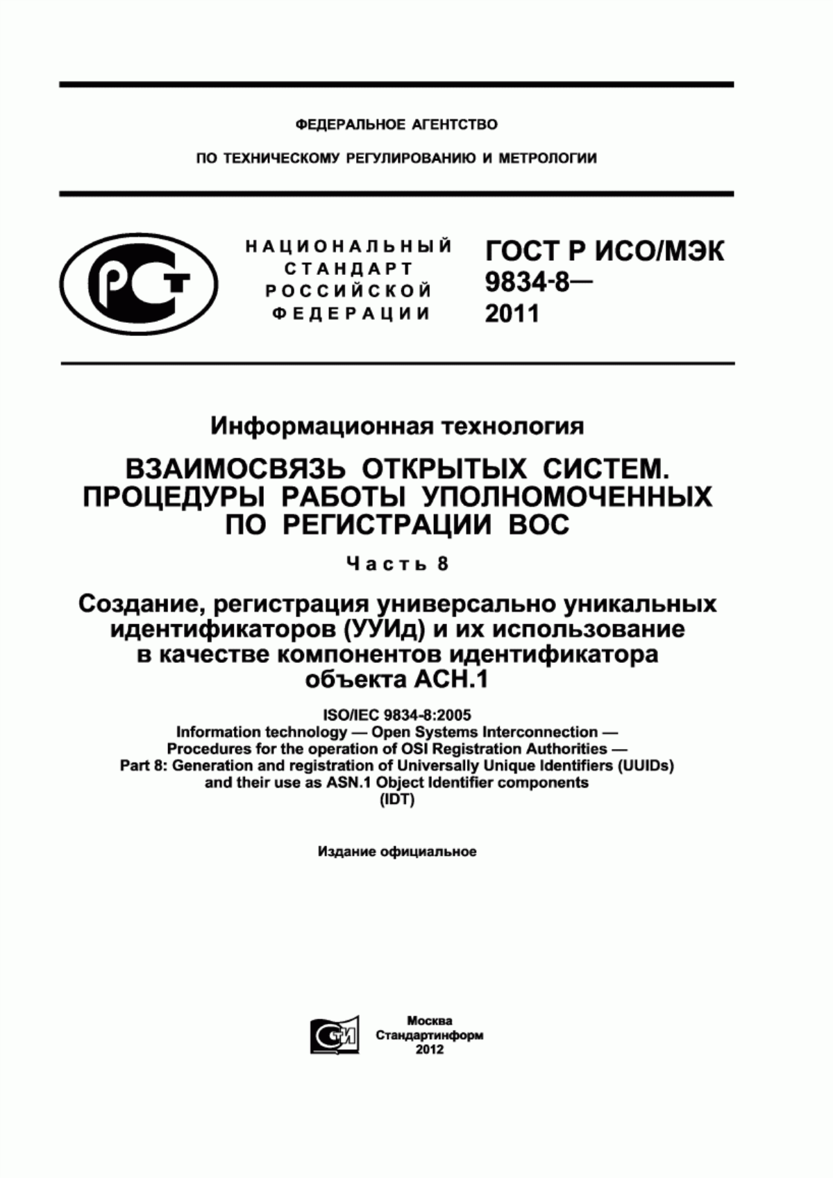 Обложка ГОСТ Р ИСО/МЭК 9834-8-2011 Информационная технология. Взаимосвязь открытых систем. Процедуры работы уполномоченных по регистрации ВОС. Часть 8. Создание, регистрация универсально уникальных идентификаторов (УУИд) и их использование в качестве компонентов идентификатора объекта АСН.1