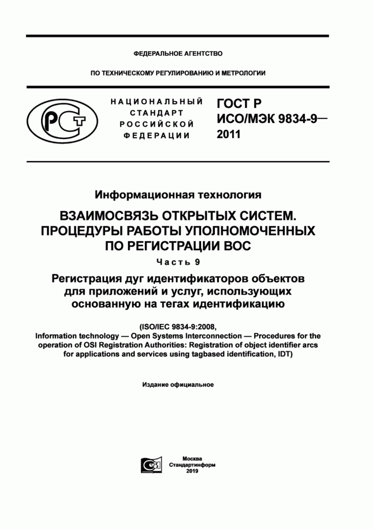 Обложка ГОСТ Р ИСО/МЭК 9834-9-2011 Информационная технология. Взаимосвязь открытых систем. Процедуры работы уполномоченных по регистрации ВОС. Часть 9. Регистрация дуг идентификаторов объектов для приложений и услуг, использующих основанную на тегах идентификацию