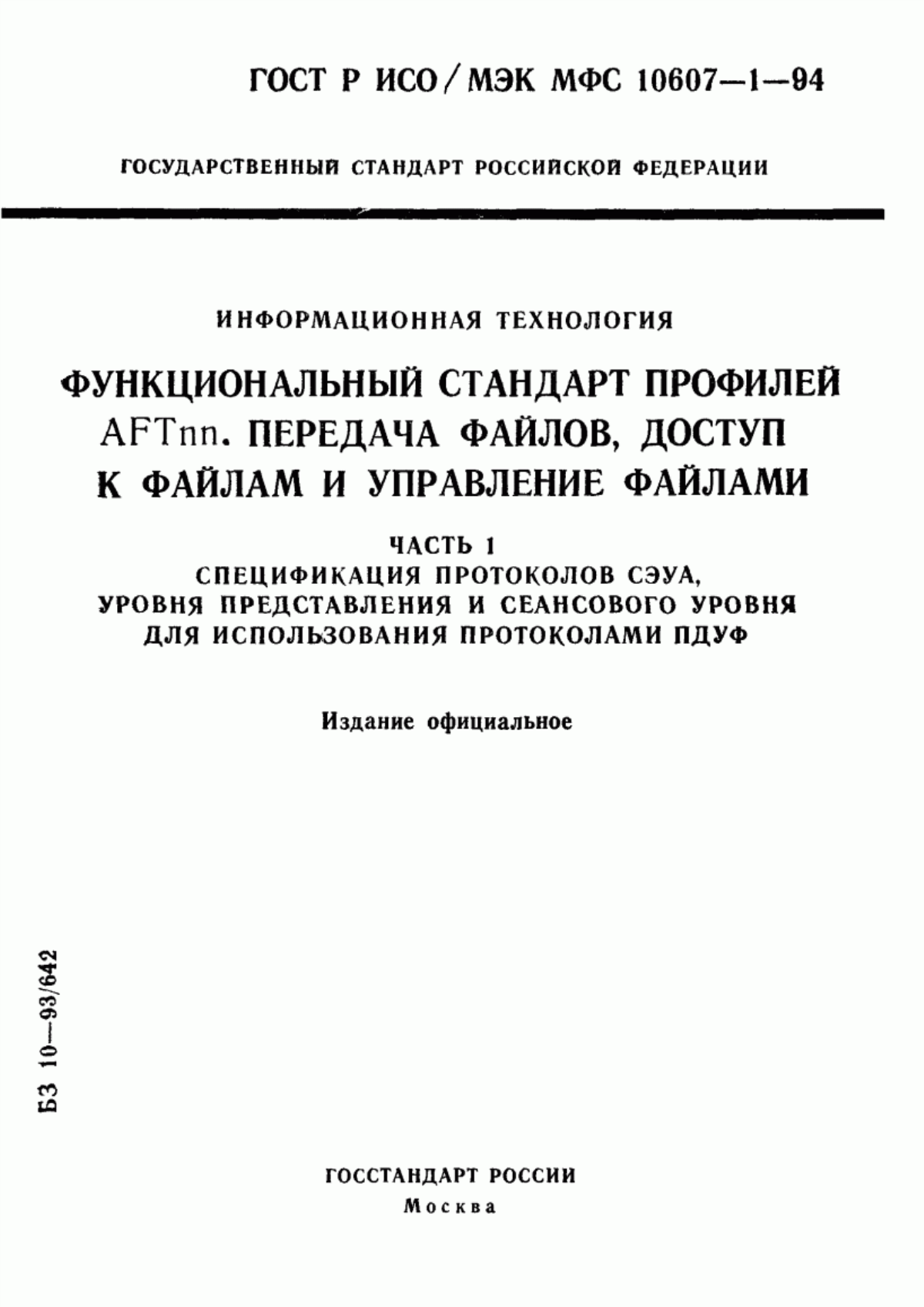 Обложка ГОСТ Р ИСО/МЭК МФС 10607-1-94 Информационная технология. Функциональный стандарт профилей АFТnn. Передача файлов, доступ к файлам и управление файлами. Часть 1. Спецификация протоколов СЭУА, уровня представления и сеансового уровня для использования протоколами ПДУФ