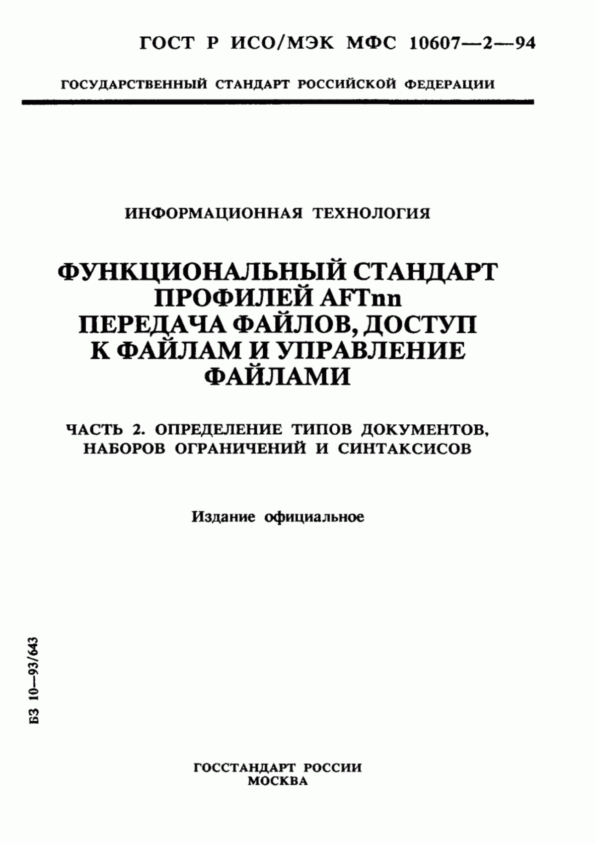 Обложка ГОСТ Р ИСО/МЭК МФС 10607-2-94 Информационная технология. Функциональный стандарт профилей АFТnn. Передача файлов, доступ к файлам и управление файлами. Часть 2. Определение типов документов, наборов ограничений и синтаксисов