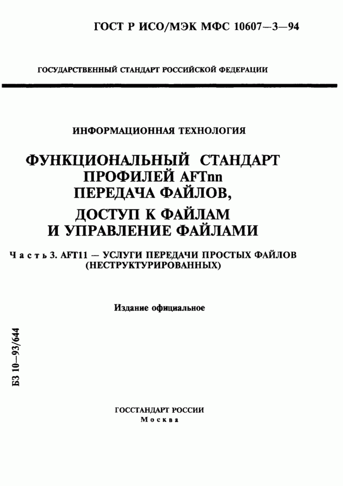 Обложка ГОСТ Р ИСО/МЭК МФС 10607-3-94 Информационная технология. Функциональный стандарт профилей АFТnn. Передача файлов, доступ к файлам и управление файлами. Часть 3. АFТ11 - услуги передачи простых файлов (неструктурированных)