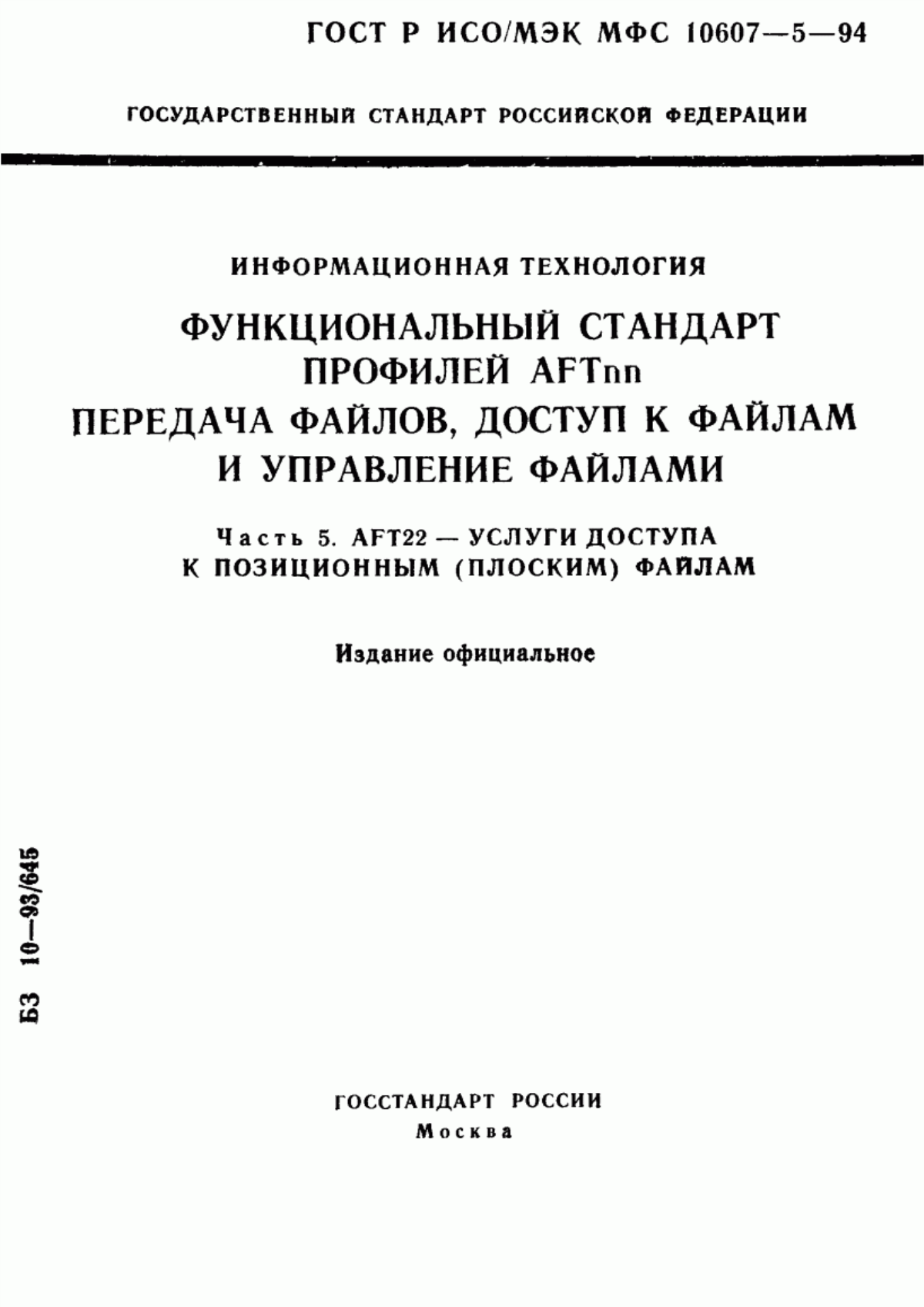 Обложка ГОСТ Р ИСО/МЭК МФС 10607-5-94 Информационная технология. Функциональный стандарт профилей АFТnn. Передача файлов, доступ к файлам и управление файлами. Часть 5. АFТ22 - услуги доступа к позиционным (плоским) файлам