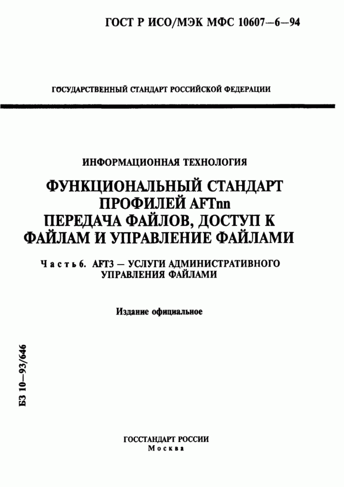 Обложка ГОСТ Р ИСО/МЭК МФС 10607-6-94 Информационная технология. Функциональный стандарт профилей АFТnn. Передача файлов, доступ к файлам и управление файлами. Часть 6. АFТ3 - услуги административного управления файлами