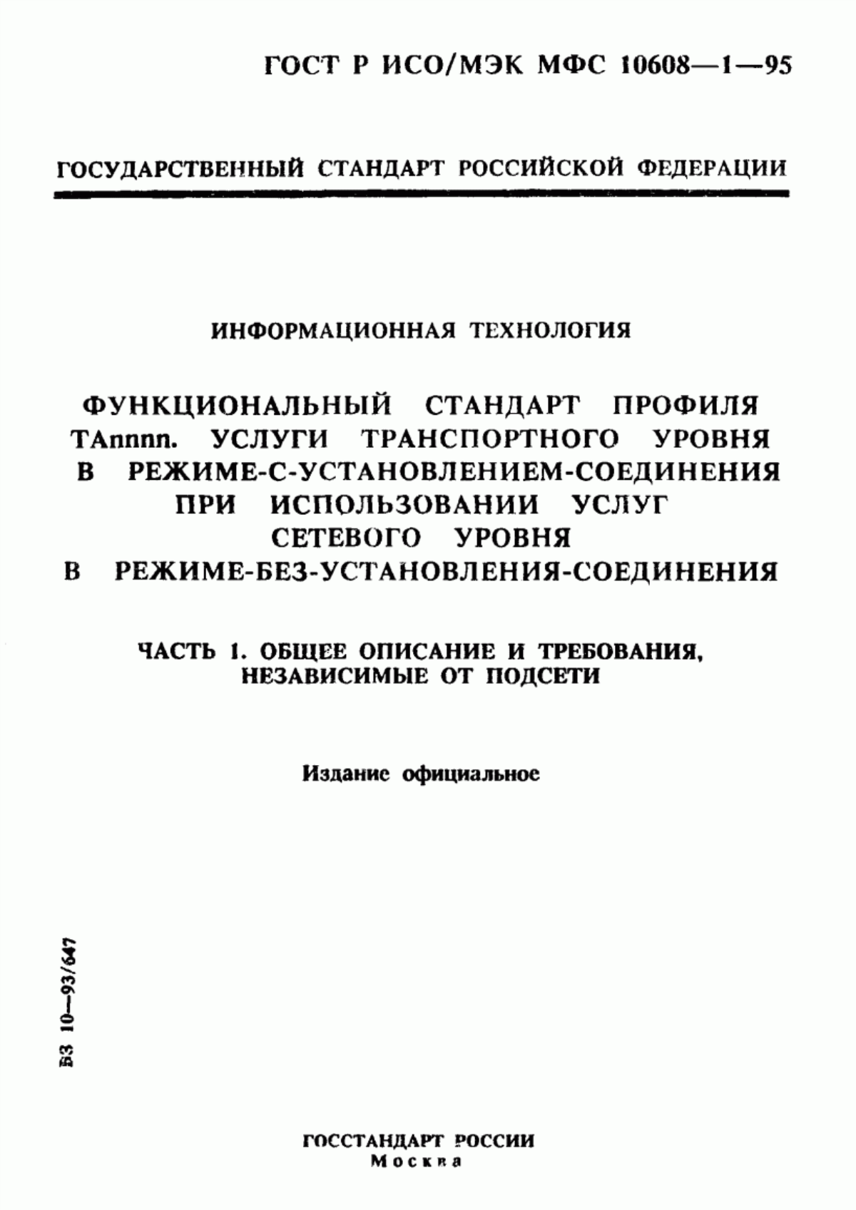 Обложка ГОСТ Р ИСО/МЭК МФС 10608-1-95 Информационная технология. Функциональный стандарт профиля ТАnnnn. Услуги транспортного уровня в режиме-с-установлением-соединения при использовании услуг сетевого уровня в режиме-без-установления-соединения. Часть 1. Общее описание и требования, независимые от подсети