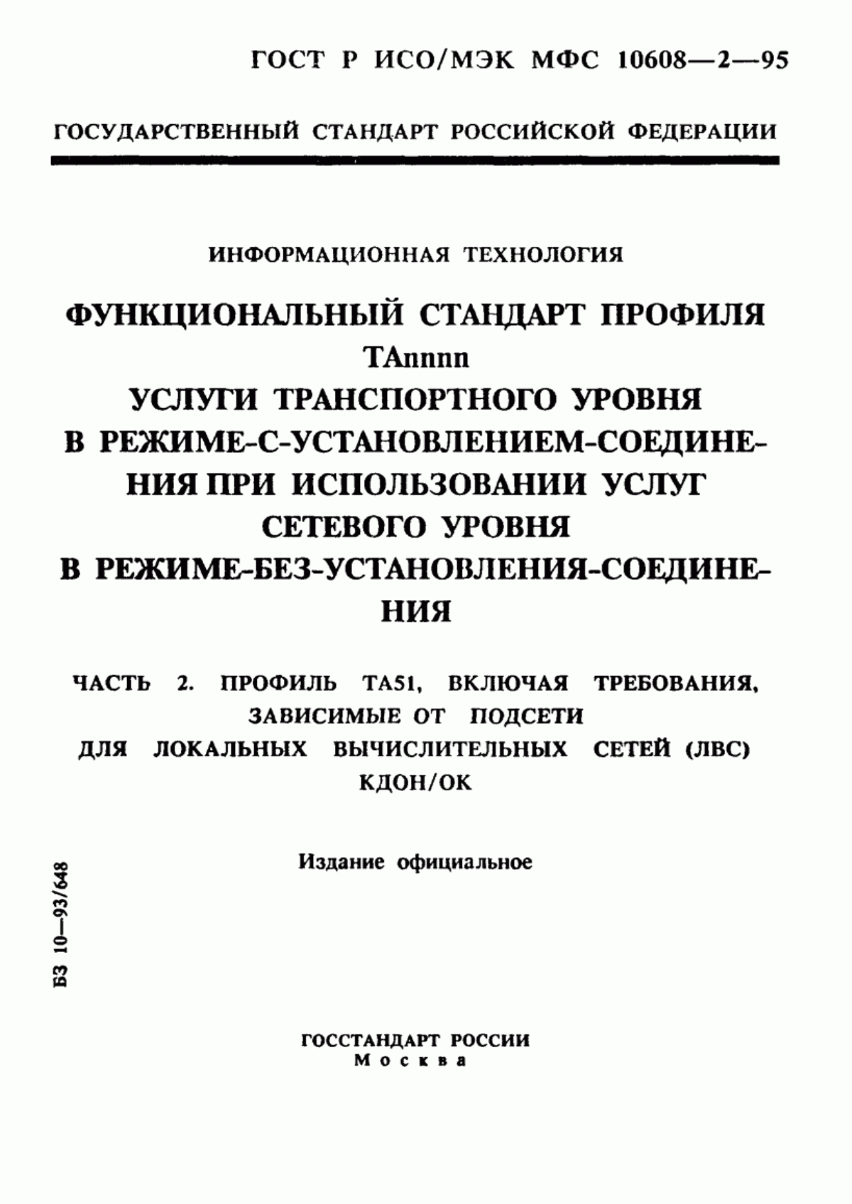 Обложка ГОСТ Р ИСО/МЭК МФС 10608-2-95 Информационная технология. Функциональный стандарт профиля TAnnnn. Услуги транспортного уровня в режиме-с-установлением-соединения при использовании услуг сетевого уровня в режиме-без-установления-соединения. Часть 2. Профиль TA51, включая требования, зависимые от подсети для локальных вычислительных сетей (ЛВС) КДОН/ОК