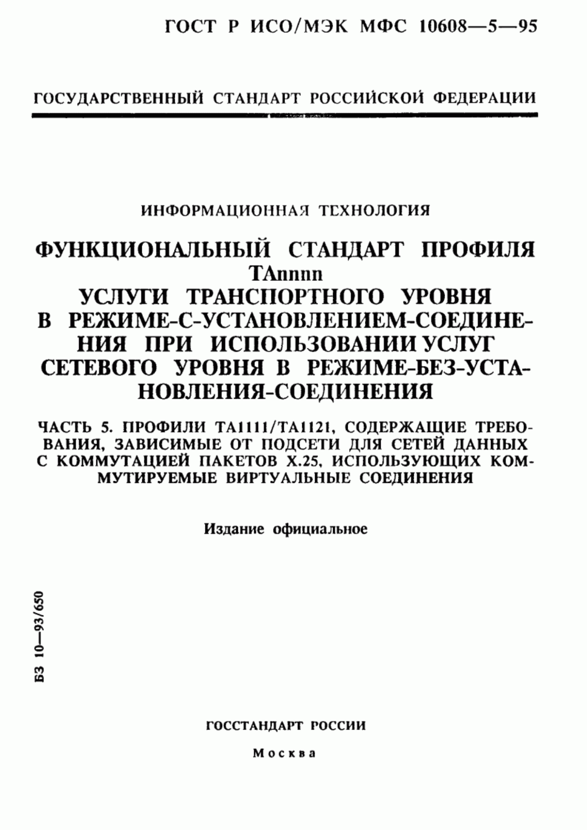 Обложка ГОСТ Р ИСО/МЭК МФС 10608-5-95 Информационная технология. Функциональный стандарт профиля ТАnnnn. Услуги транспортного уровня в режиме-с-установлением-соединения при использовании услуг сетевого уровня в режиме-без-установления-соединения. Часть 5. Профили ТА1111/ТА1121, содержащие требования, зависимые от подсети для сетей данных с коммутацией пакетов Х.25, использующих коммутируемые виртуальные соединения