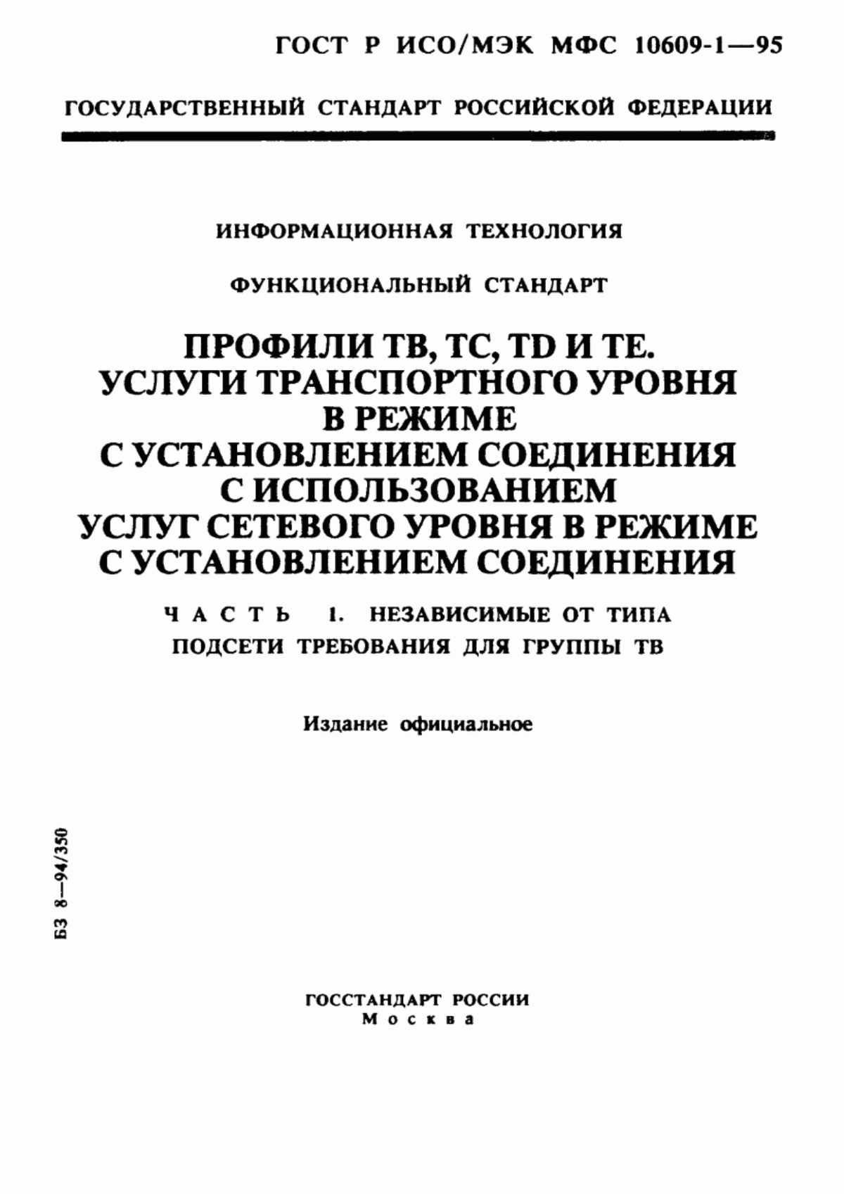 Обложка ГОСТ Р ИСО/МЭК МФС 10609-1-95 Информационная технология. Функциональный стандарт. Профили ТВ, ТС, ТD и ТЕ. Услуги транспортного уровня в режиме с установлением соединения с использованием услуг сетевого уровня в режиме с установлением соединения. Часть 1. Независимые от типа подсети требования для группы ТВ