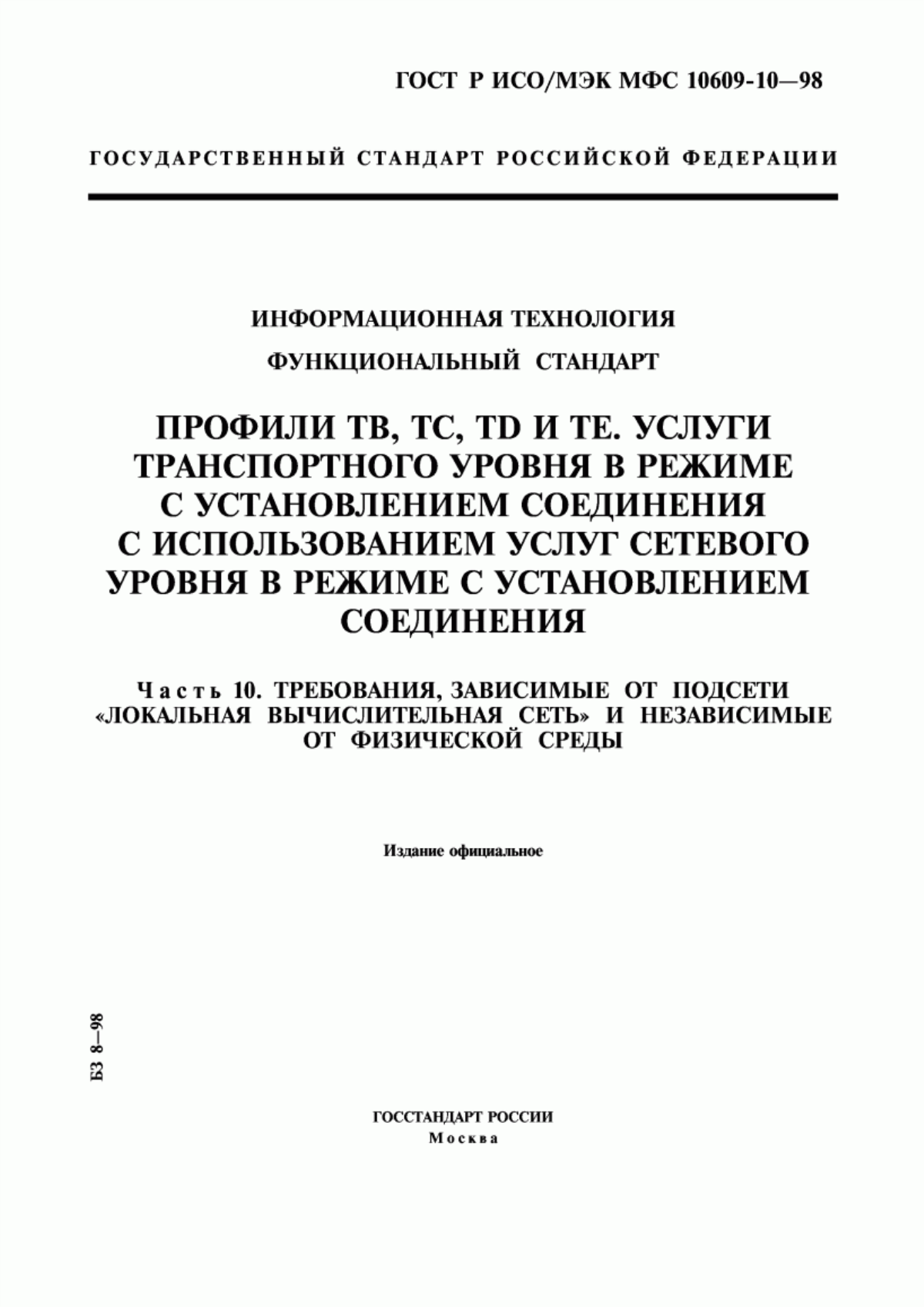 Обложка ГОСТ Р ИСО/МЭК МФС 10609-10-98 Информационная технология. Функциональный стандарт. Профили ТВ, ТС, ТD и ТЕ. Услуги транспортного уровня в режиме с установлением соединения с использованием услуг сетевого уровня в режиме с установлением соединения. Часть 10. Требования, зависимые от подсети 