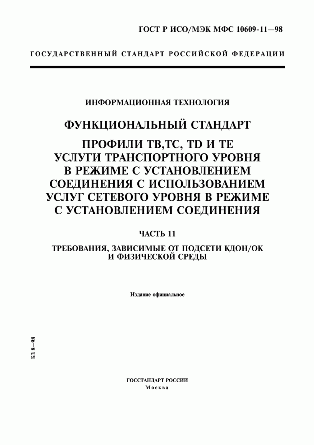 Обложка ГОСТ Р ИСО/МЭК МФС 10609-11-98 Информационная технология. Функциональный стандарт. Профили ТВ, ТС, ТD и ТЕ. Услуги транспортного уровня в режиме с установлением соединения с использованием услуг сетевого уровня в режиме с установлением соединения. Часть 11. Требования, зависимые от подсети КДОН/ОК и физической среды