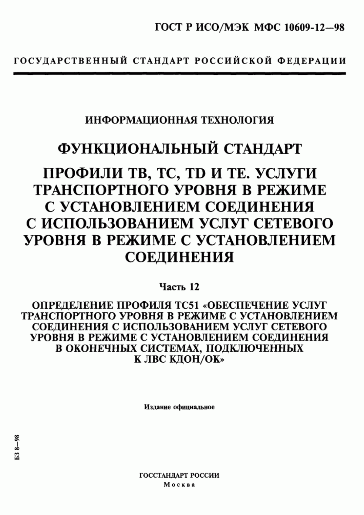 Обложка ГОСТ Р ИСО/МЭК МФС 10609-12-98 Информационная технология. Функциональный стандарт. Профили ТВ, ТС, ТD и ТЕ. Услуги транспортного уровня в режиме с установлением соединения с использованием услуг сетевого уровня в режиме с установлением соединения. Часть 12. Определение профиля ТС51 