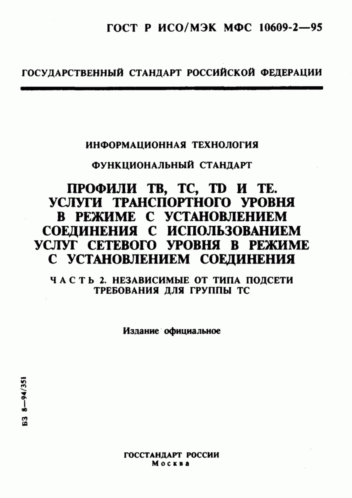 Обложка ГОСТ Р ИСО/МЭК МФС 10609-2-95 Информационная технология. Функциональный стандарт. Профили ТВ, ТС, ТD и ТЕ. Услуги транспортного уровня в режиме с установлением соединения с использованием услуг сетевого уровня в режиме с установлением соединения. Часть 2. Независимые от типа подсети требования для группы ТС