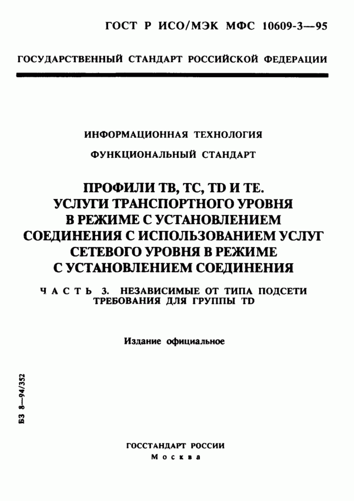 Обложка ГОСТ Р ИСО/МЭК МФС 10609-3-95 Информационная технология. Функциональный стандарт. Профили ТВ, ТС, ТD и ТЕ. Услуги транспортного уровня в режиме с установлением соединения с использованием услуг сетевого уровня в режиме с установлением соединения. Часть 3. Независимые от типа подсети требования для группы ТD