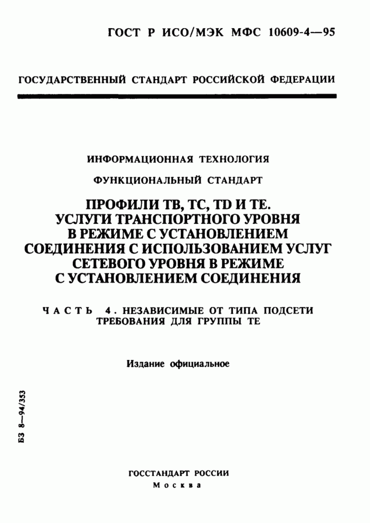 Обложка ГОСТ Р ИСО/МЭК МФС 10609-4-95 Информационная технология. Функциональный стандарт. Профили ТВ, ТС, ТD и ТЕ. Услуги транспортного уровня в режиме с установлением соединения с использованием услуг сетевого уровня в режиме с установлением соединения. Часть 4. Независимые от типа подсети требования для группы ТЕ