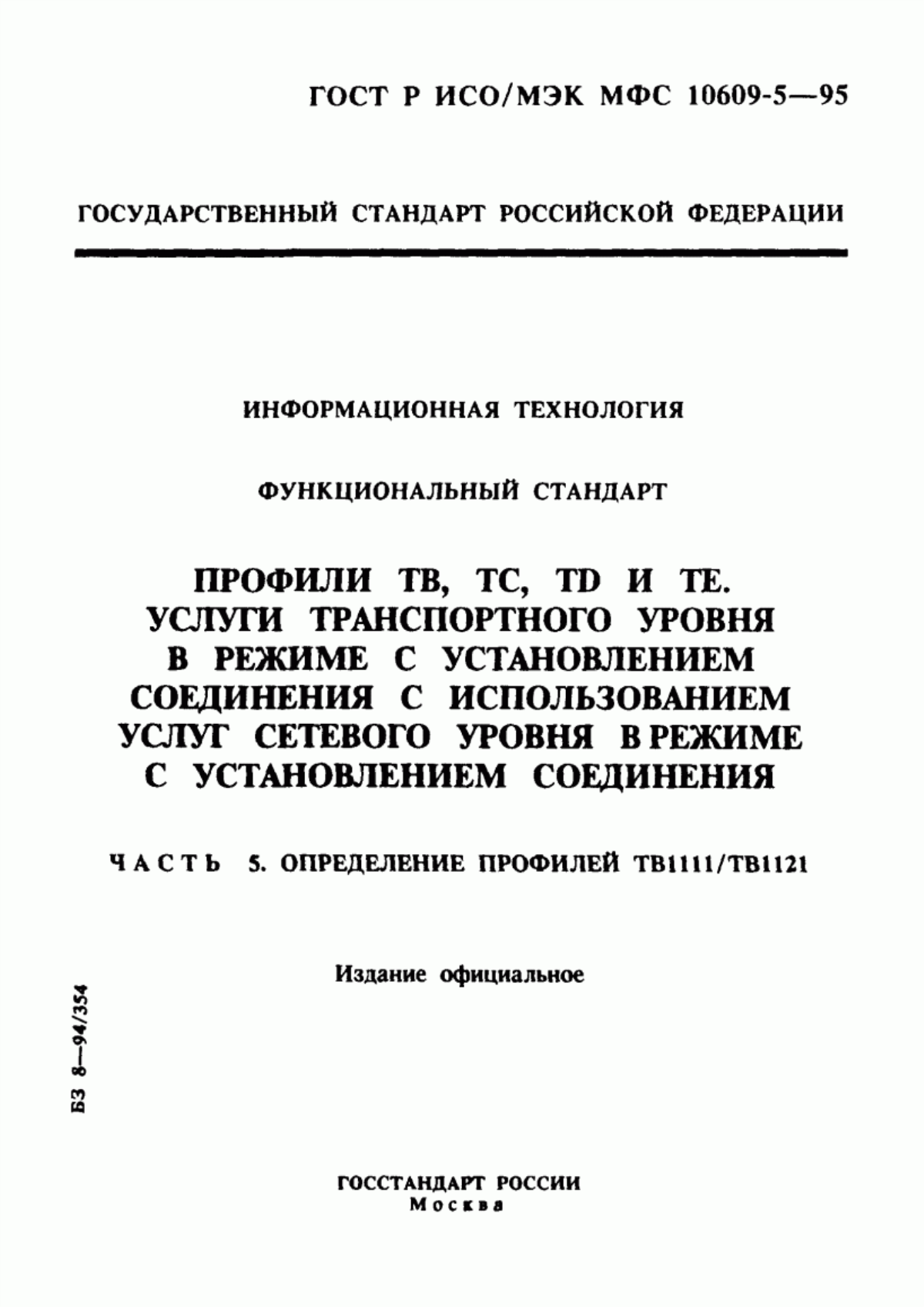 Обложка ГОСТ Р ИСО/МЭК МФС 10609-5-95 Информационная технология. Функциональный стандарт. Профили ТВ, ТС, ТD и ТЕ. Услуги транспортного уровня в режиме с установлением соединения с использованием услуг сетевого уровня в режиме с установлением соединения. Часть 5. Определение профилей ТВ1111/ТВ1121