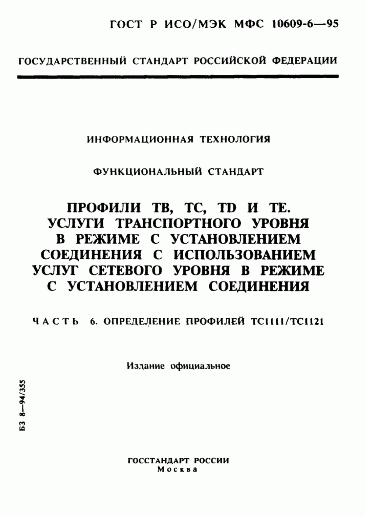 Обложка ГОСТ Р ИСО/МЭК МФС 10609-6-95 Информационная технология. Функциональный стандарт. Профили ТВ, ТС, ТD и ТЕ. Услуги транспортного уровня в режиме с установлением соединения с использованием услуг сетевого уровня в режиме с установлением соединения. Часть 6. Определение профилей ТС1111/ТС1121